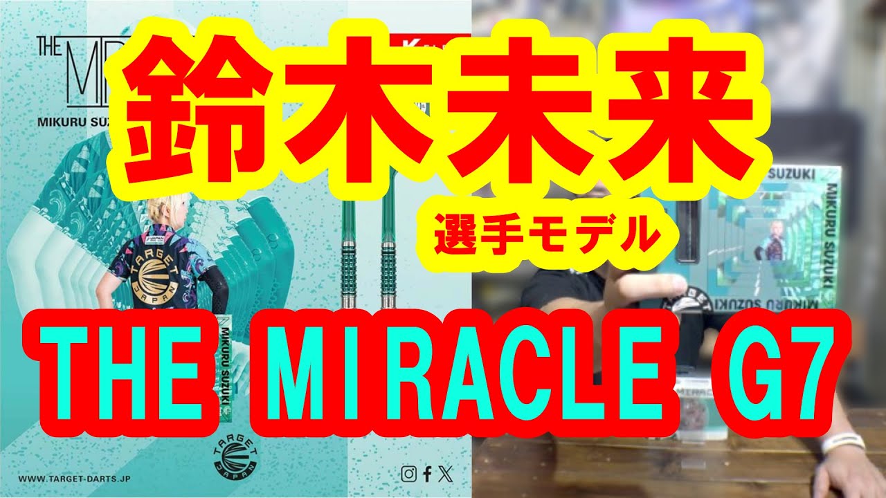 【ダーツ】鈴木未来選手モデル THE MIRACLE G7