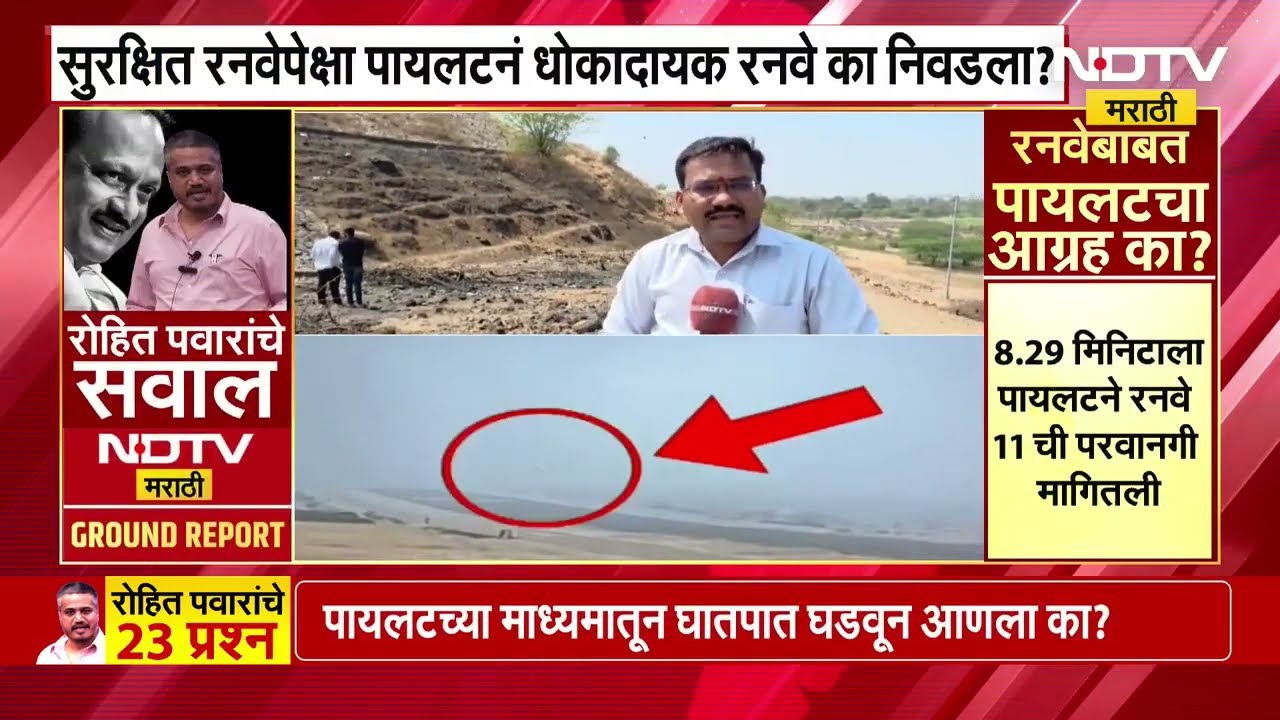 Ajit Pawar Death | अजित पवारांचा विमान अपघात आणि रनवे 11 ची Inside Story । NDTV मराठी