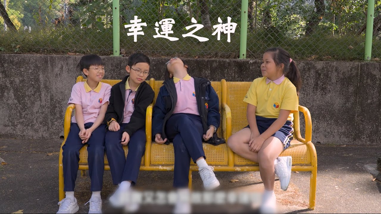 第五屆《香港印記》短片比賽2025 ～ (校際組 08) 片名：幸運之神