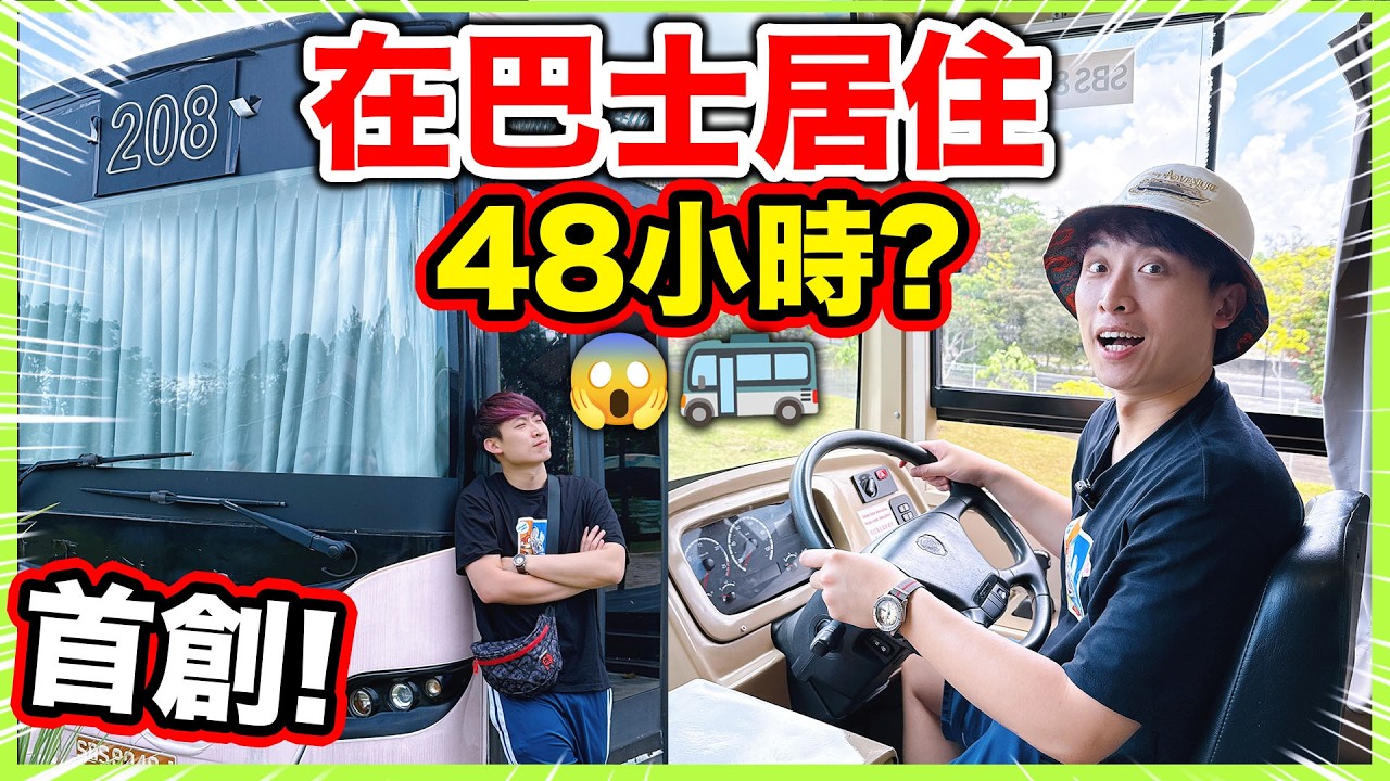 畢生難忘🚌在巴士上住48小時！洗澡、廁所和睡覺都在巴士上？
