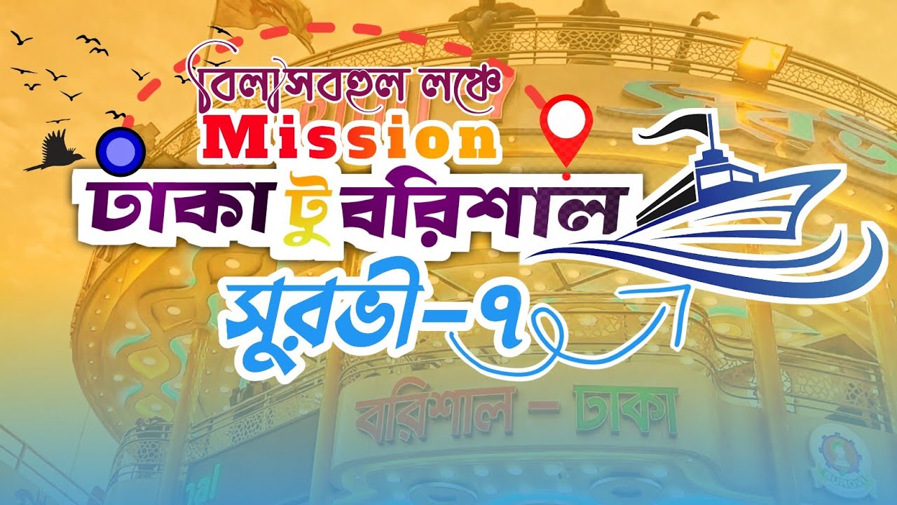 বিলাসবহুল সুরভী ৭ লঞ্চে ঢাকা থেকে বরিশাল ভ্রমণ | Surovi 7 Launch | Dhaka to Barishal