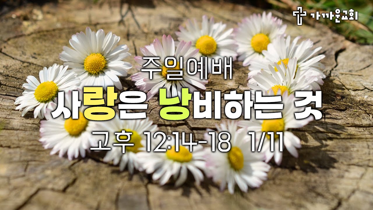 가까운교회 주일예배 (2026/01/11) 사랑은 낭비하는 것 (고후 