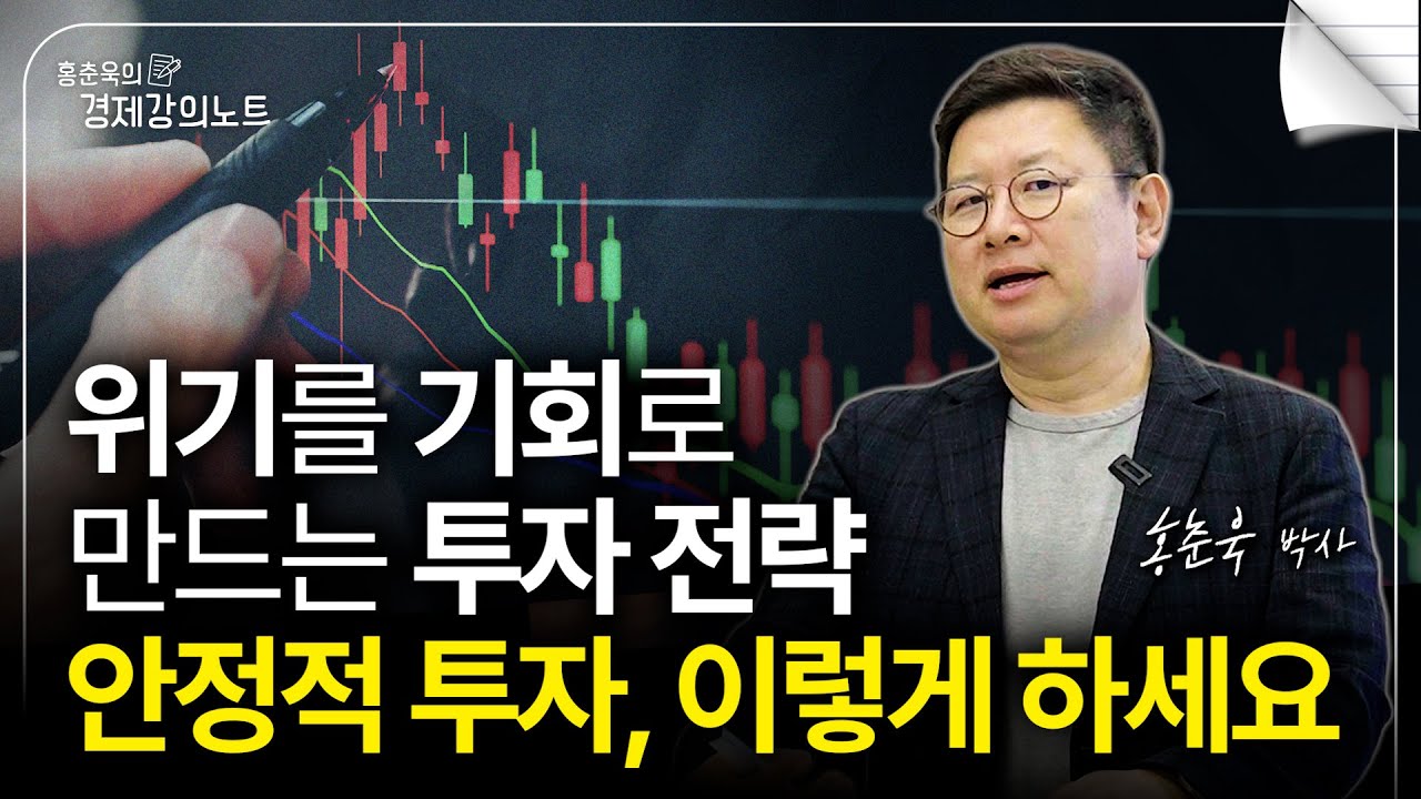 위기를 기회로 만드는 투자 전략, 자산배분의 모든 것을 알려드립니다. (홍춘욱 박사)