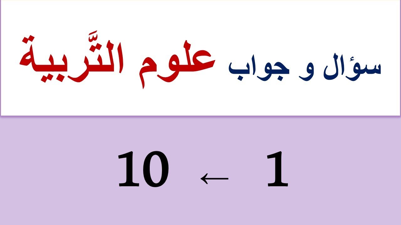 علوم التربية: من السُّؤال (1) إلى (10)