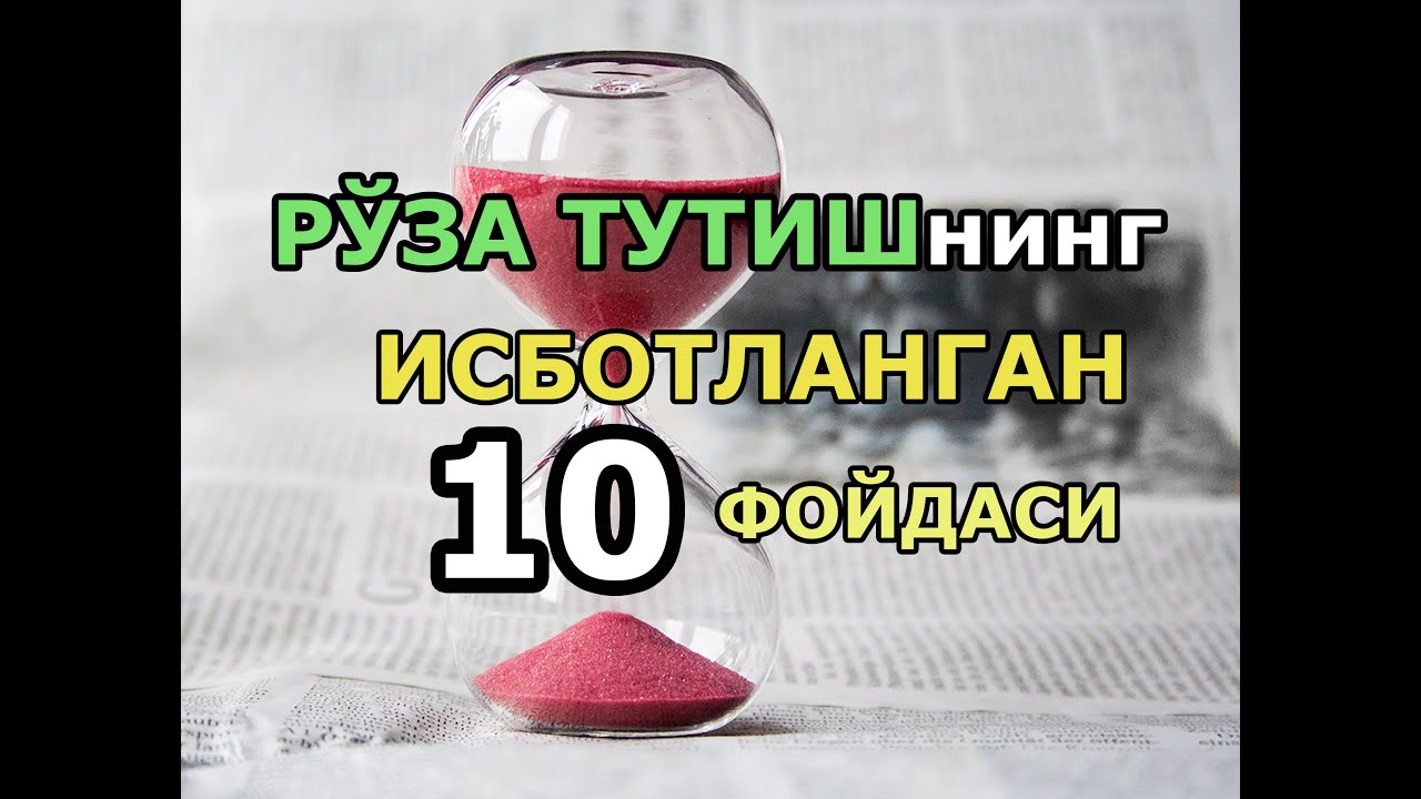 Ochlik bilan davolash. Ro'za tutishning isbotlangan 10 foydasi | Очлик билан даволаш & очлик фойдаси