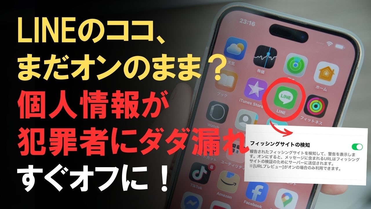 LINEで個人情報が抜かれてます！すぐに「これ」してください