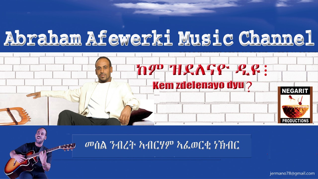 Eritrea  music  Abraham Afewerki - kem zdelenayo dyu?/ ከም ዝደለናዮ ዲዩ  Official Audio Video
