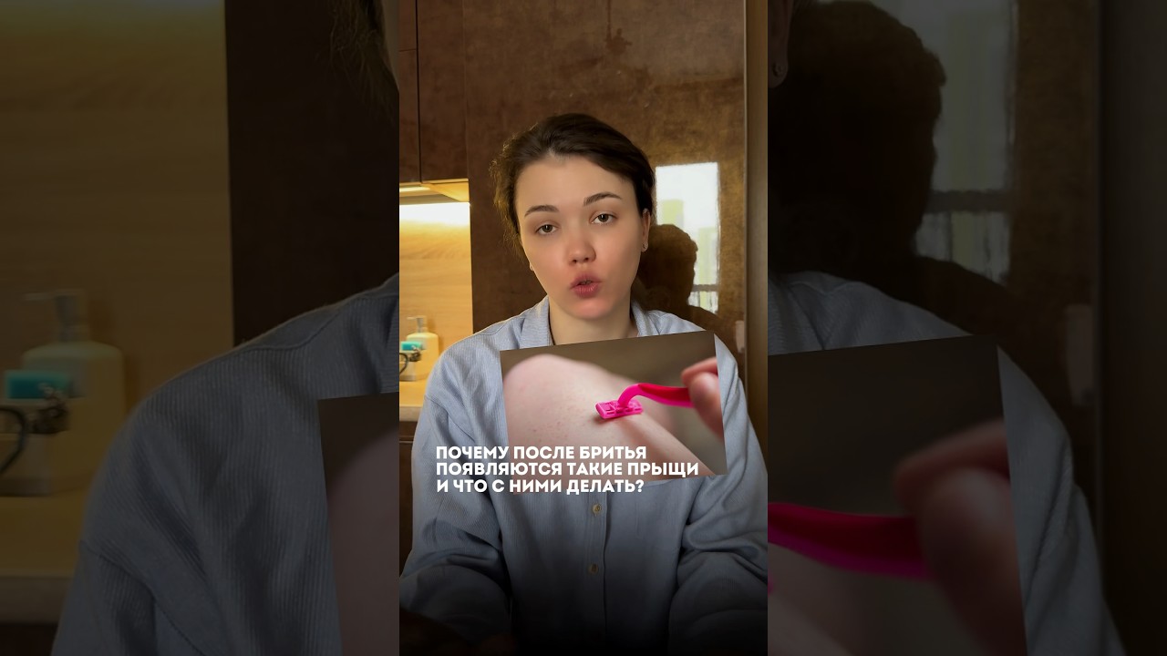 Почему после бритья появляются прыщи и что с ними делать ?