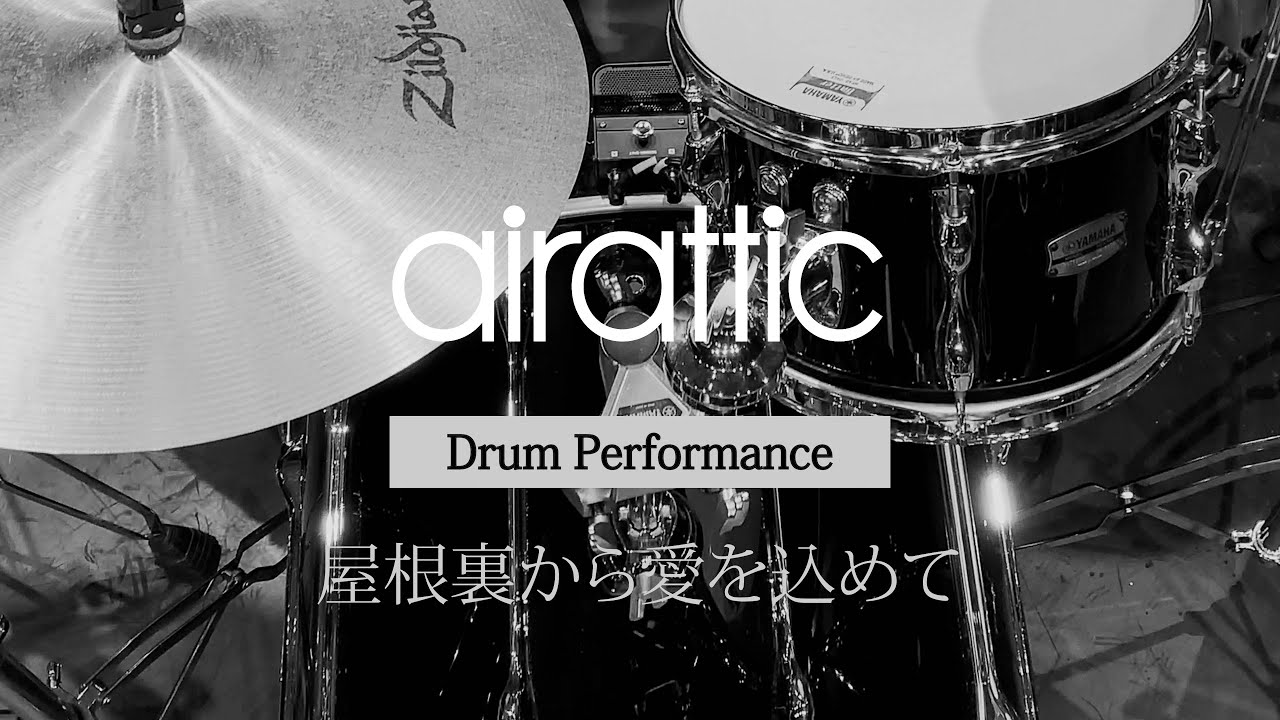 【叩いてみた】airattic - 屋根裏から愛を込めて[From Attic With Love] Drum Performance