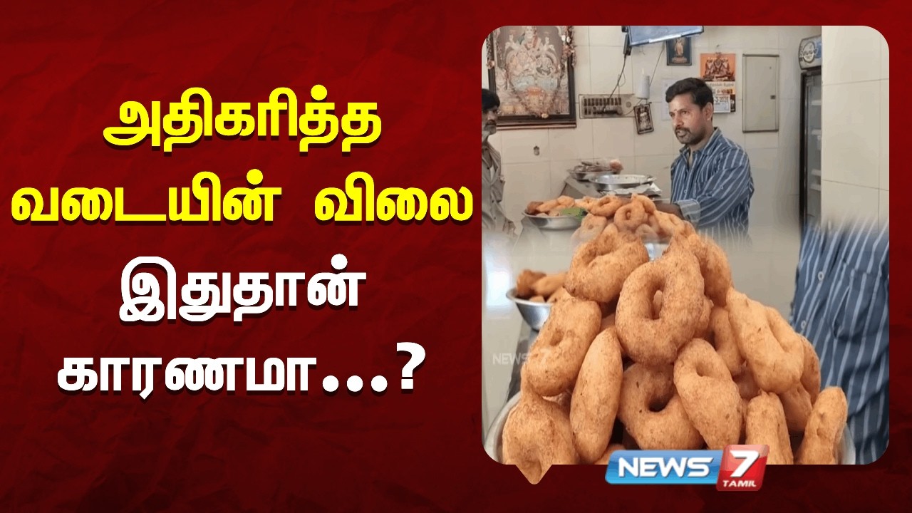 அதிகரித்த வடையின் விலை  - இதுதான் காரணமா! | NEWS7 TAMIL