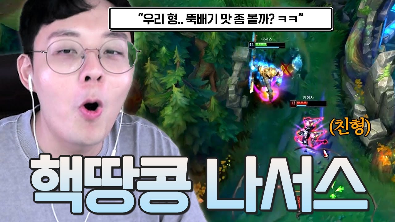 나서스 정글 하는데 적으로 친형을 만났네요? ㅋㅋㅋㅋ