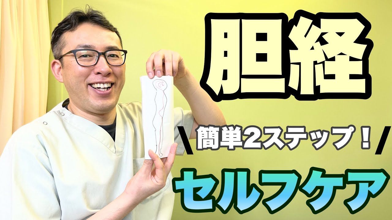 【セルフケア】胆経ストレッチ！