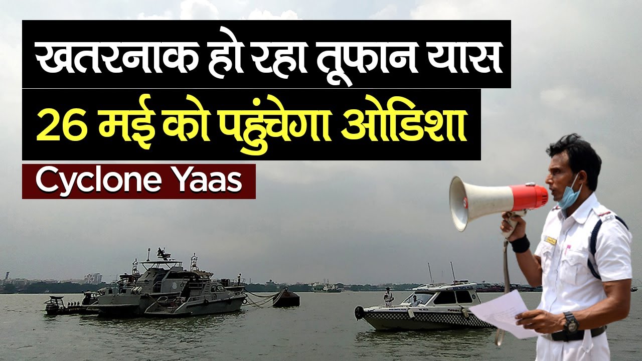 Cyclone Yaas: खतरनाक हो रहा तूफान यास- 26 May को पहुंचेगा Odisha, मचा सकता है तबाही