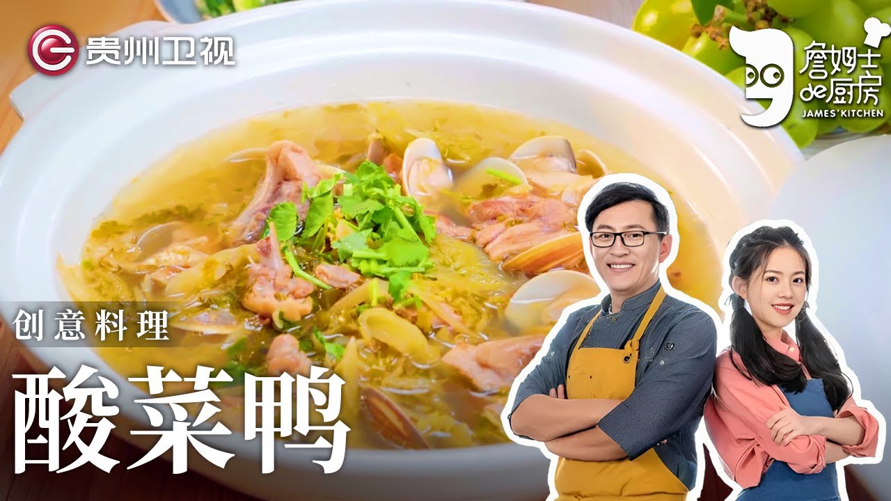 吃完肉还能加汤涮菜, 这道『酸菜鸭』酸爽开胃一锅煮, 也太实惠了！ 【詹姆士的厨房】