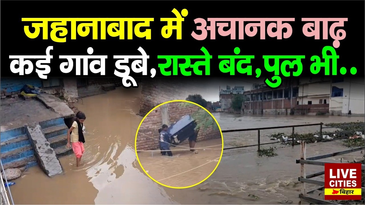 Bihar Flood 2026 : Jehanabad टापू बना, कई गांवों का संपर्क टूटा, प्रशासन हाई अलर्ट पर...