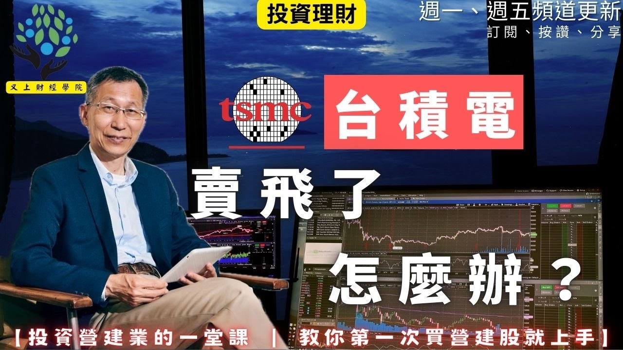 【又上財經#346 】『台積電賣飛了怎麼辦？ 』 |   投資營建業的一堂課  教你第一次買營建股就上手  | 會員訂閱 | 闕又上 | 2026.1.26