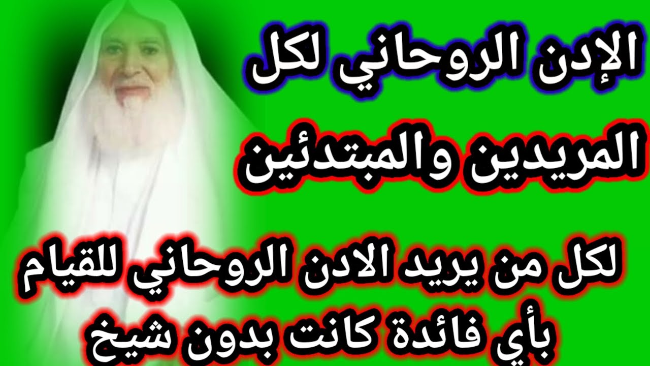 الادن الروحاني لكل المريدين والمبتدئين للقيام باي عمل كان