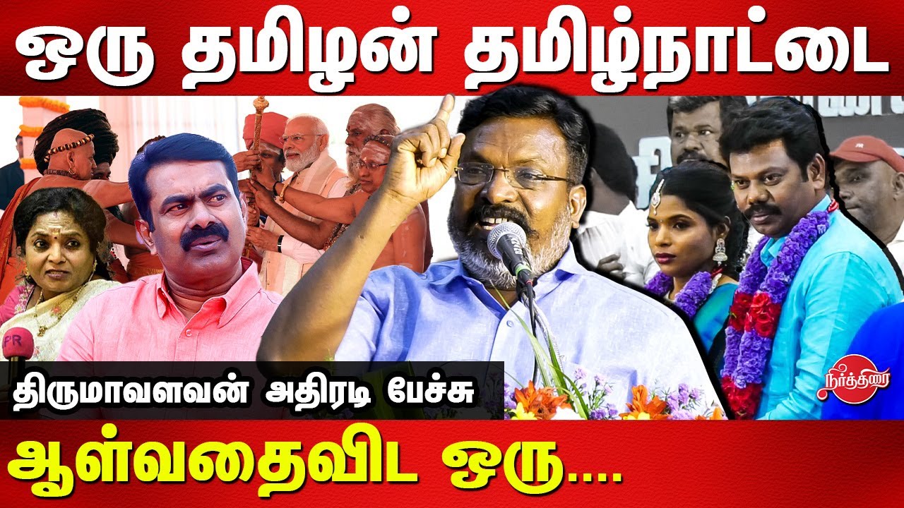 Nagai Thiruvalluvan Marriage - Thol Thirumavalavan Mass Speech | Tamilisai | Adheenam