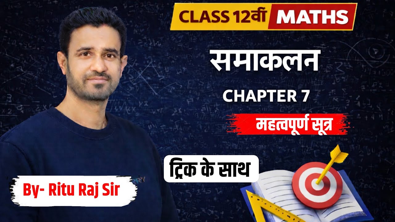 Class 12th समाकलन VVI Formula | Bihar Board 2026 | Integration Important Formula By-Ritu Raj Sir