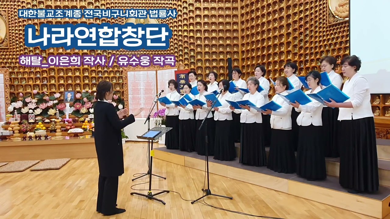 해탈_이은희 작사 / 유수웅 작곡 / 나라연합창단 노래 (대한불교조계종 전국비구니회관 법룡사)