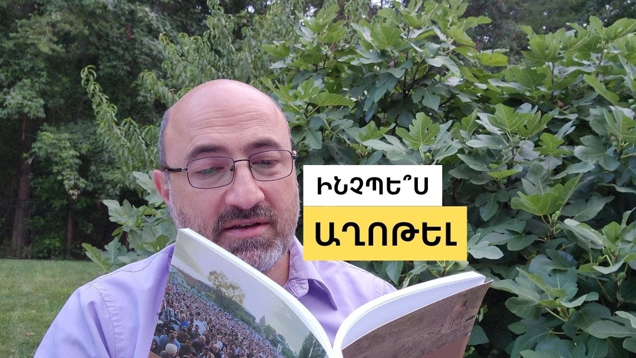 Աղոթքի մեջ ինչպե՞ս խոսել Աստուծո հետ
