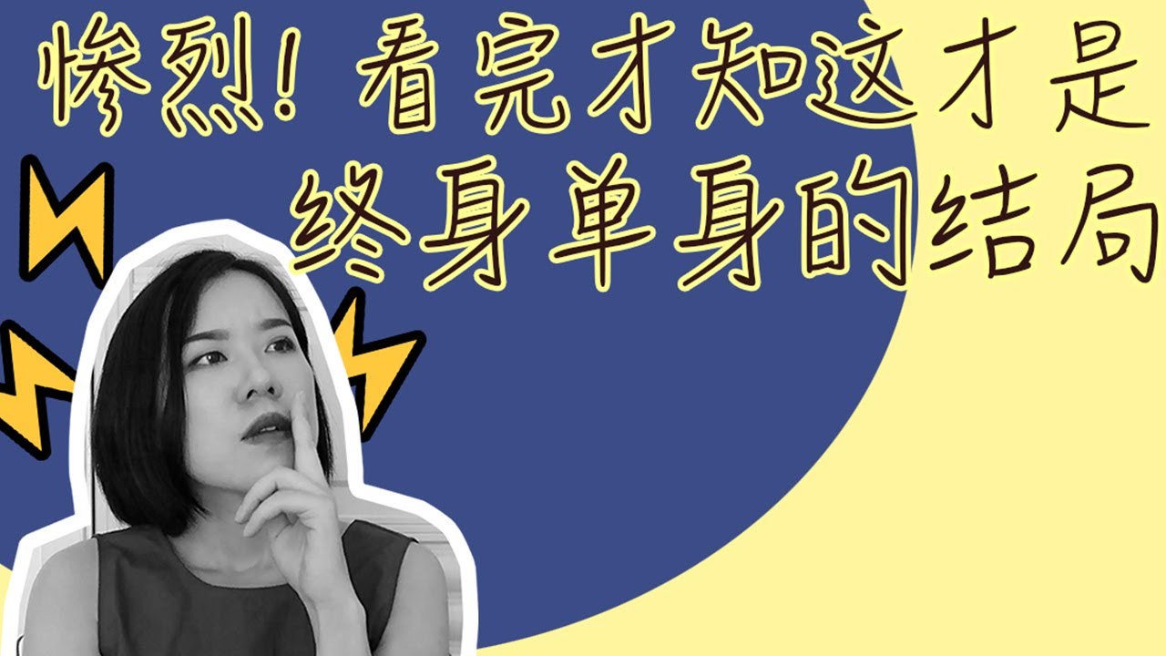 [震惊!]做到这些你才能潇洒单身!终身单身者最后会怎么样?抱团养老没你想象的美好!看完才知道要做这些准备.