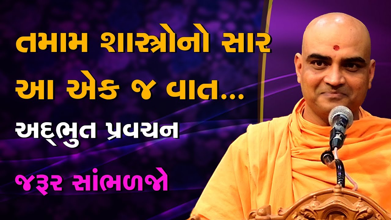 તમામ શાસ્ત્રોનો સાર આ એક જ વાત | સૌને મોકલજો | પૂજ્ય જ્ઞાનનયન સ્વામી | Pujya Gnannayan Swami