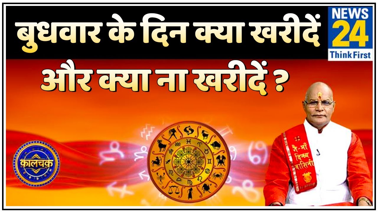 पंडित सुरेश पांडेय जी से जानिए बुधवार के दिन क्या खरीदें और क्या ना खरीदें ?