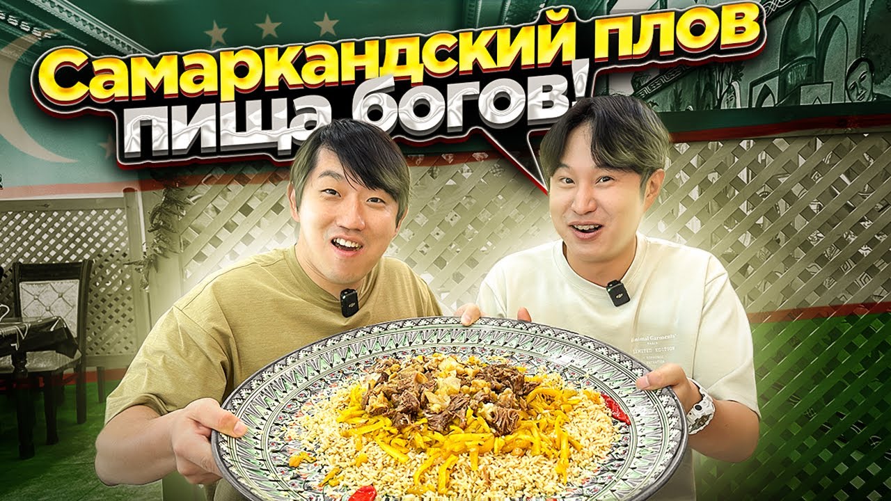 🤩КОРЕЕЦ В ВОСТОРГЕ ОТ САМАРКАНДСКОГО ПЛОВА / ЭТО ЛУЧШИЙ ПЛОВ УЗБЕКИСТАНА? #самарканд #плов