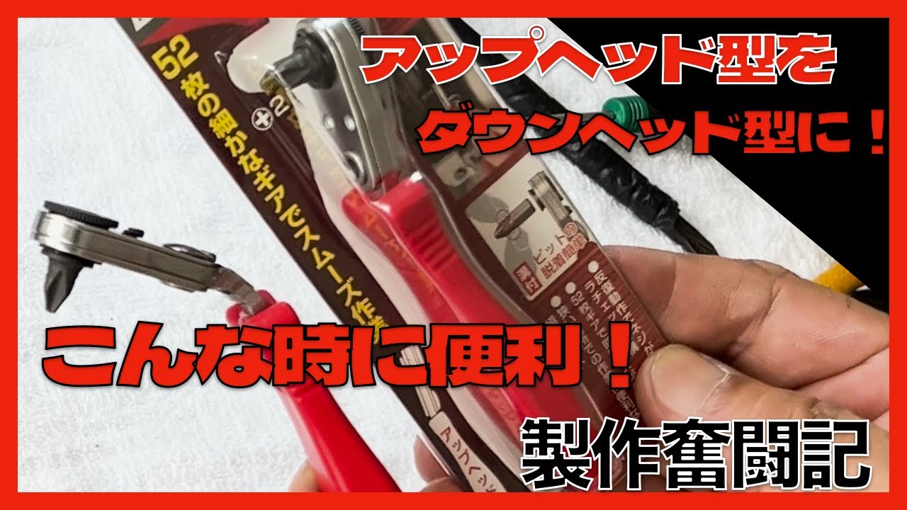 アップヘッドをダウンヘッド型に！ #エアコンクリーニング  #エアコン業者お勧め  #エアコン洗浄  #ケルヒャー  #ラチェット #作業効率アップ  #ドレンパン外し 　第434話  洗浄屋のやり方