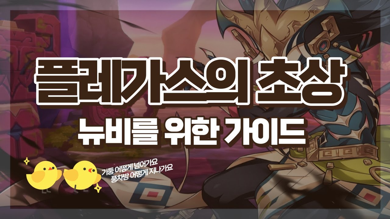 플레가스의 초상 뉴비 가이드