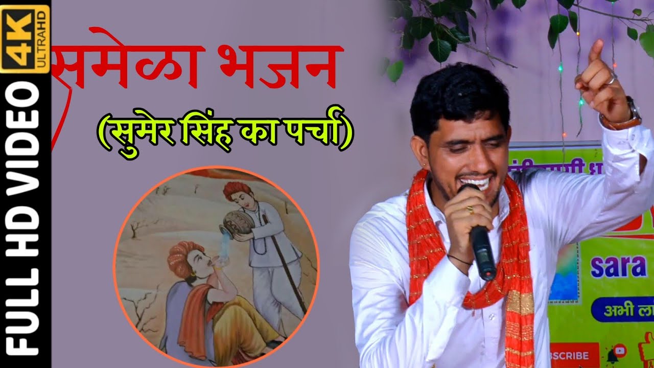 #समेंळा_भजन भभुता सिद्ध समेर सिंह का बोल सवाल कलाकार Balveer ranveer joda bhai