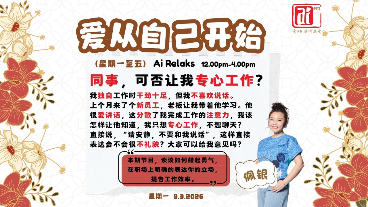 9/3 【爱从自己开始】你的身边有没有经常打扰你工作的同事？