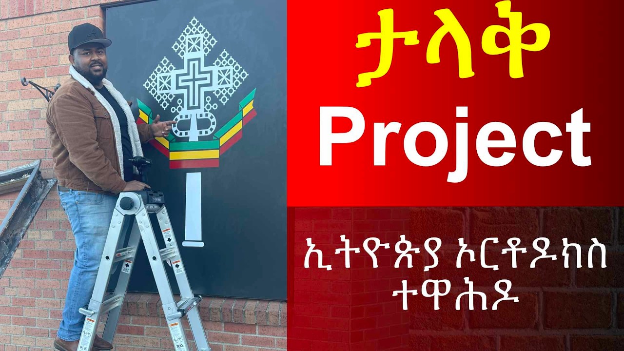 big project ታላቅ ፕሮጀክት