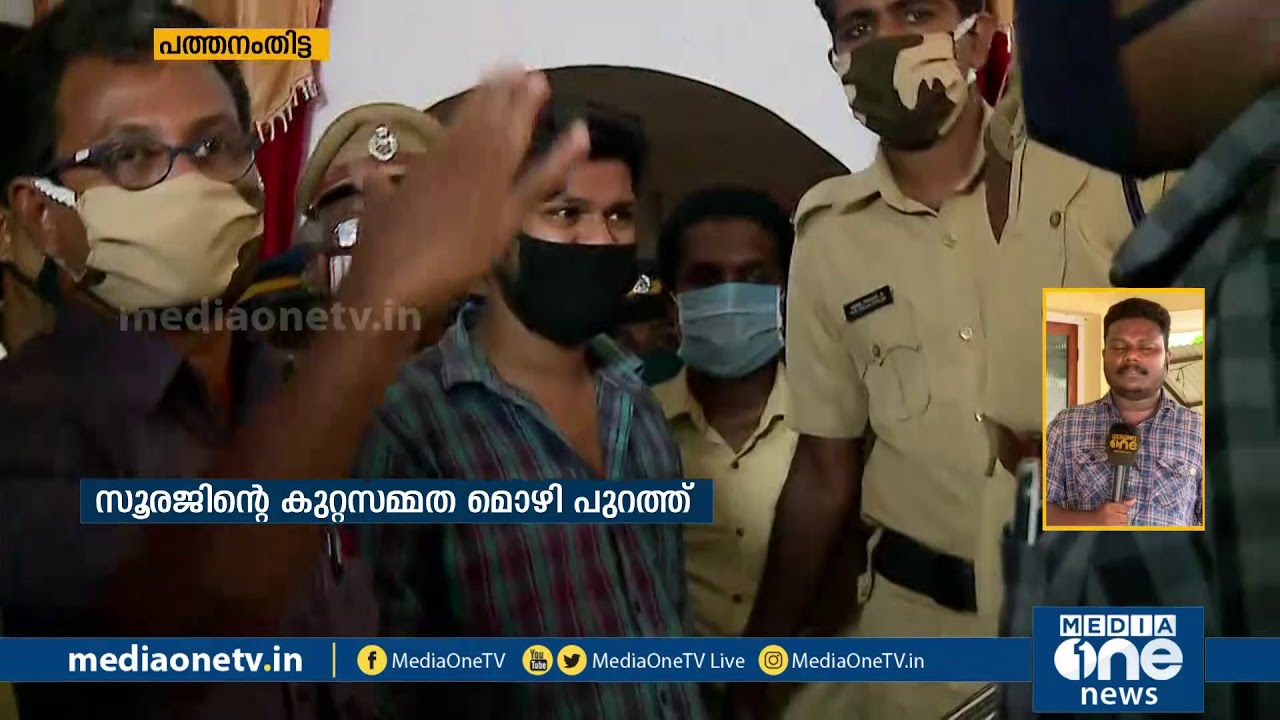 ഉത്രവധക്കേസില്‍ പ്രതി സൂരജിന്‍റെ തെളിവെടുപ്പ് ആരംഭിച്ചു | Uthra Case