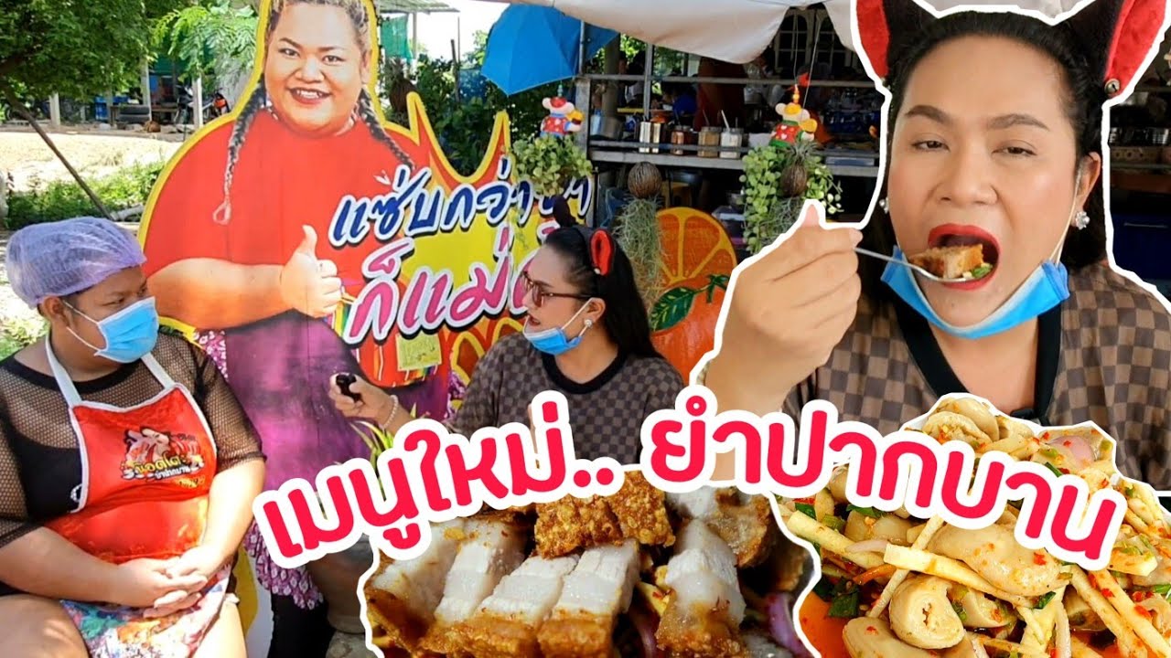 เปิดตัวที่นี่ช่องแรก เมนูใหม่น๊อตโตะยำปากบาน ทั้งกรอบทั้งหนึบฉ่ำๆยั่วๆ มาแล้วต้องสั่ง ชีเน่กินจุกมาก