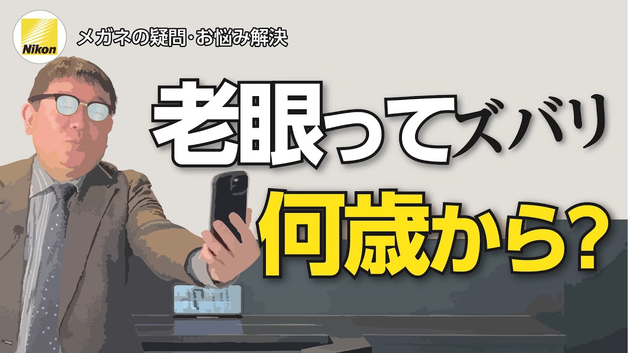 もしかして私老眼？いやいやそんなはずない。とお思いの方へ