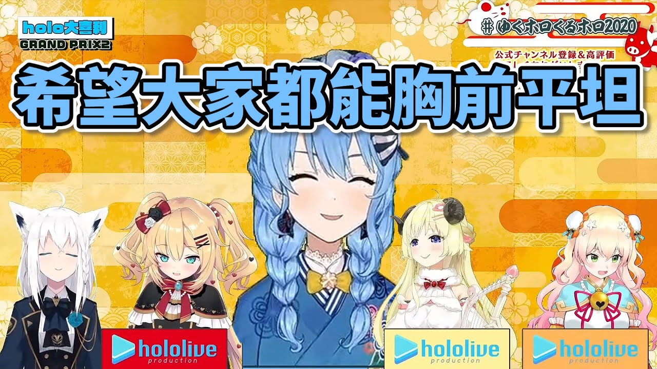 去Hololive神社參拜會發生的好事 彗醬:大家都能胸前平坦【白上吹雪/赤井心/星街彗星/角卷綿芽/桃鈴音音】【Vtuber中文】