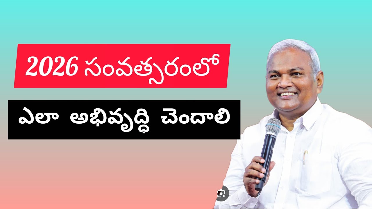 2026 సంవత్సరంలో అభివృద్ధి ఎలా చెందాలి ...పాస్టర్ జర్మియా గారు