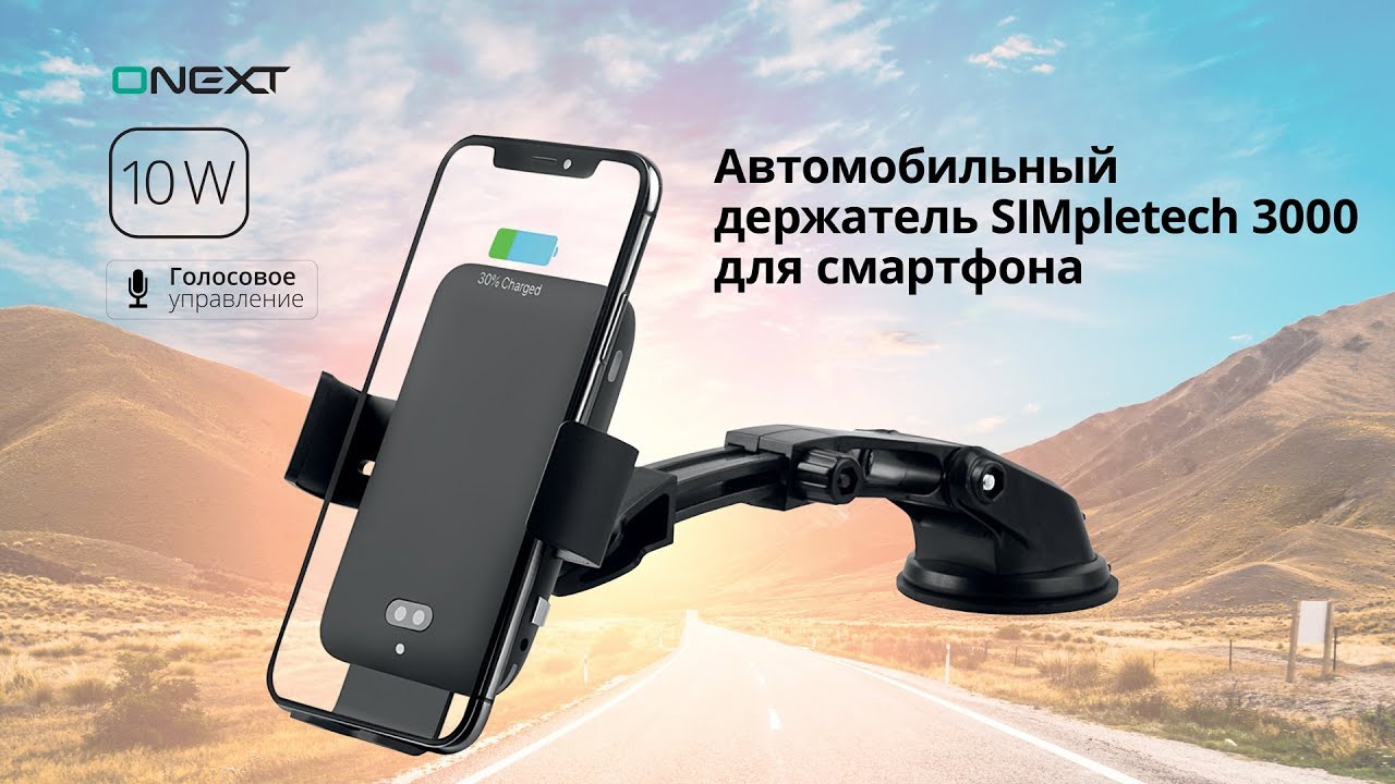 SIMpletech 3000 Автомобильный держатель для смартфона с беспроводной зарядкой 10W ONEXT