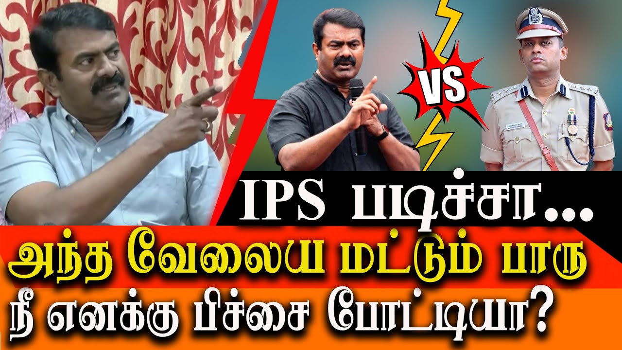 Varun Kumar Vs Seeman -  Seeman warns tricy SP varun kumar ips - seeman latest speech