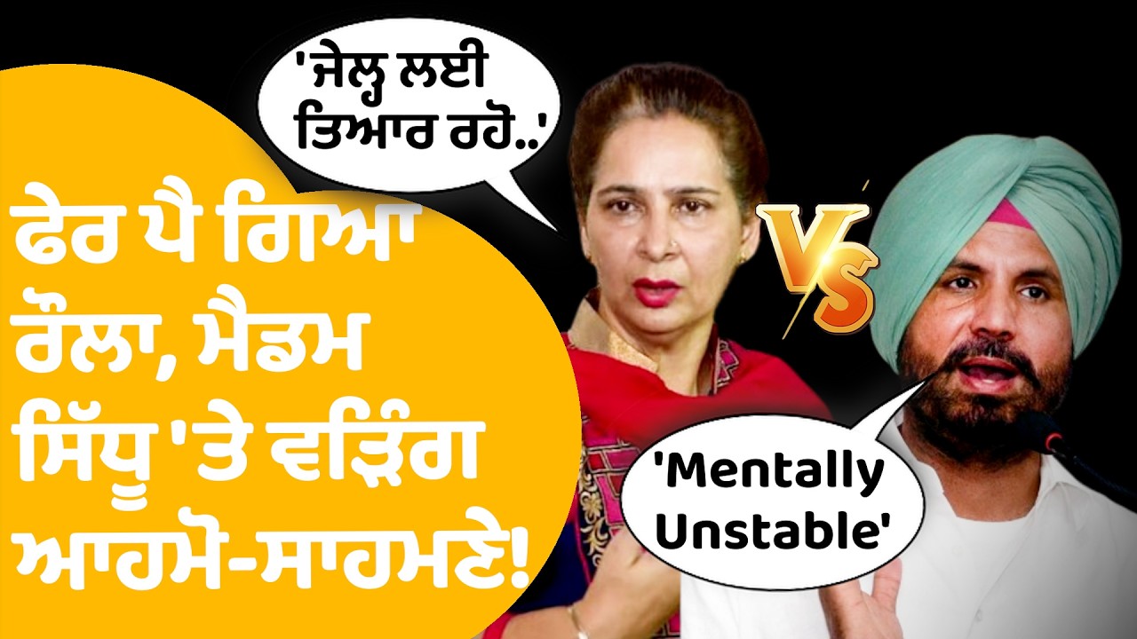 Navjot Kaur vs Raja Warring:ਫੇਰ ਪੈ ਗਿਆ ਰੌਲਾ, ਮੈਡਮ ਸਿੱਧੂ ਤੇ ਵੜਿੰਗ ਹੁਣ ਏਸ ਲਈ ਆਹਮੋ-ਸਾਹਮਣੇ...!