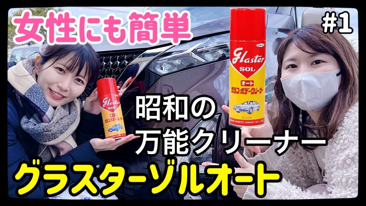 【激安万能クリーナー】グラスターゾルオート女性にも簡単！これ1本で全て完結