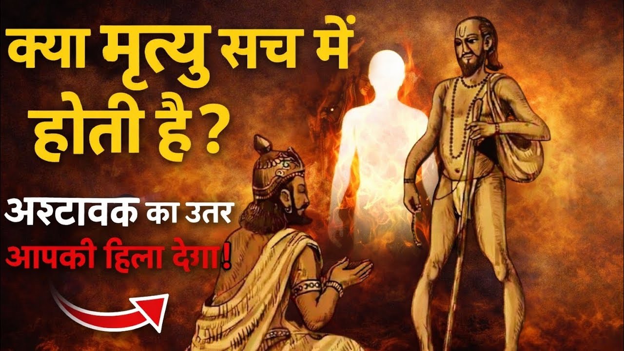 क्या मृत्यु सच में होती है ? अष्टावक्र का हिला देने वाला उत्तर !
