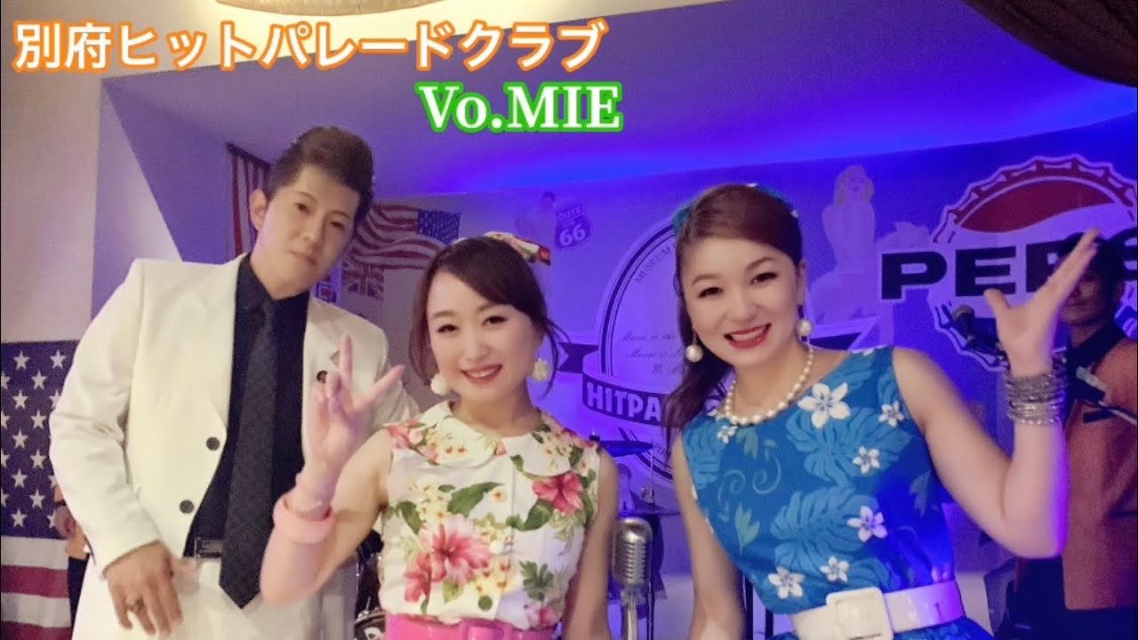 別府 ヒットパレードクラブ   Vo.🎙MIE  オールディーズ、昭和歌謡のステージ10曲です
