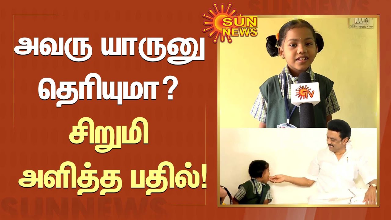 அவரு யாருனு தெரியுமா? சிறுமி அளித்த பதில் | CM MK Stalin | Free Breakfast in Schools | Sun News