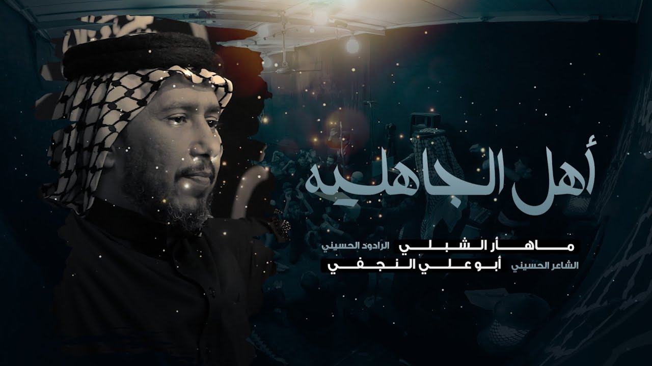 اهل الجاهليه | الرادود ماهر الشبلي | موكب انصار الحجه عج | هدم قبور ائمة البقيع ع 1445 هـ