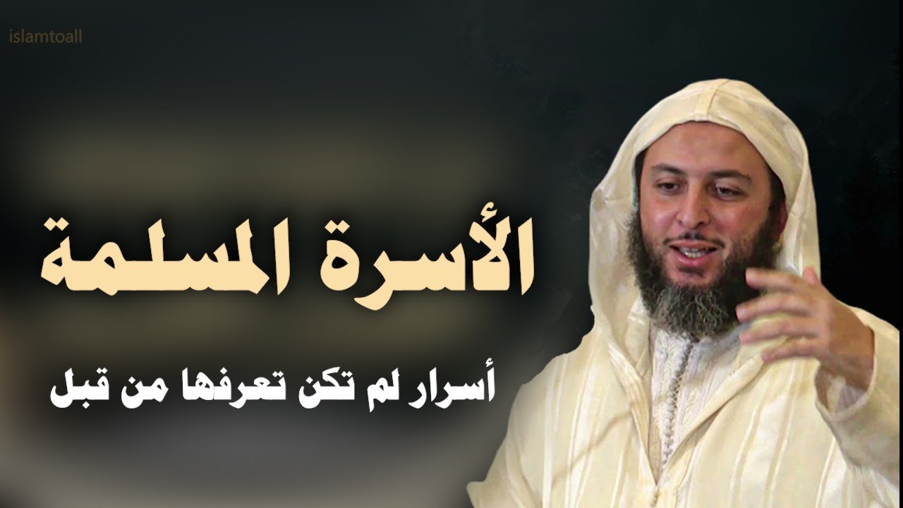الأسرة المسلمة 💕 أسرار لم تعرفها من قبل
