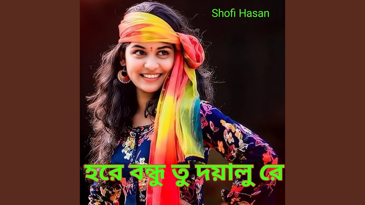 হরে বন্ধু তু দয়ালু রে