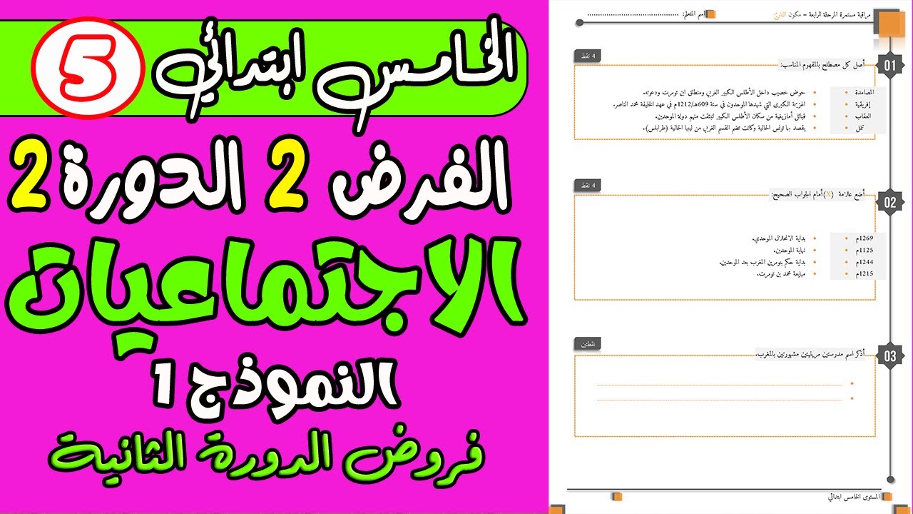 فروض المستوى الخامس ابتدائي الدورة الثانية | فرض الثاني الدورة الثانية الاجتماعيات الخامس نموذج1